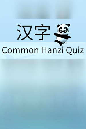 Common Hanzi Quiz - Simplified Chinese