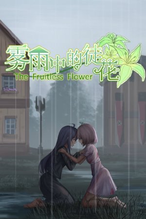 The Fruitless Flower 雾雨中的徒花