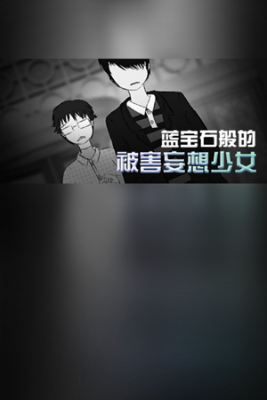 蓝宝石般的被害妄想少女