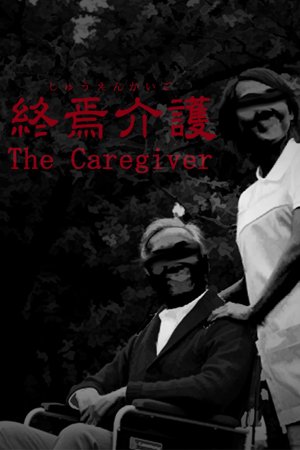 The Caregiver | 終焉介護