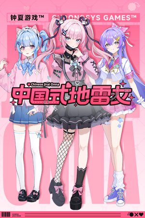 中国式地雷女