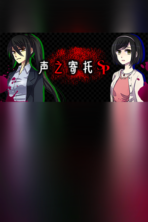 KOEWOTAYORINI SP / 声之寄托SP