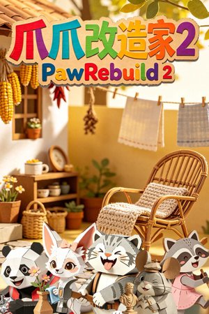 爪爪改造家2 PawRebuild 2