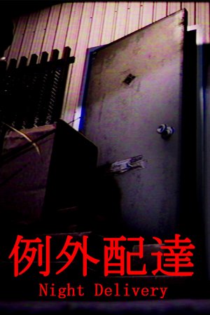 Night Delivery | 例外配達