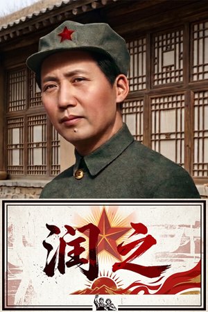 润之