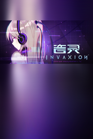 音灵 INVAXION