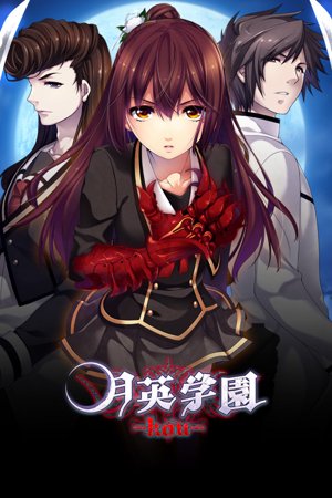 Getsuei Gakuen -kou-