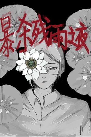 暴杀残雨之夜