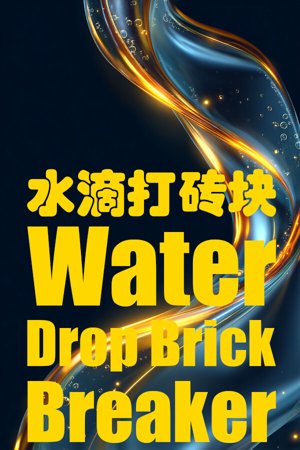 水滴打砖块