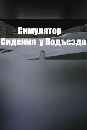 Симулятор Сидения у Подъезда