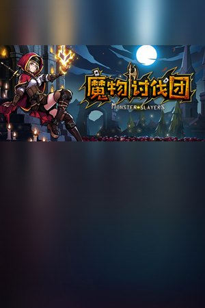 魔物讨伐团