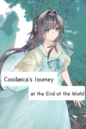 科斯达丽佳的世末终之旅途Cosdarica's Journey at the End of the Worldコスダリカの世界終末旅路