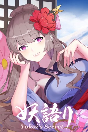 妖語り/Yokai's Secret