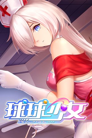 球球少女