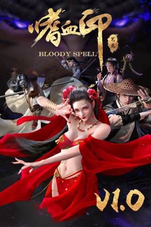 嗜血印 Bloody Spell