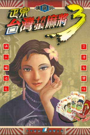 正宗台灣十六張麻將3