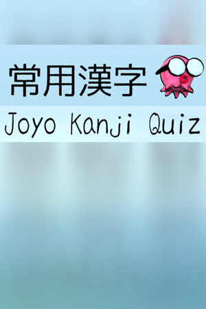 Joyo Kanji Quiz - 常用漢字