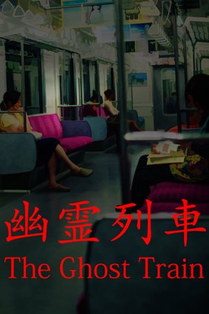 The Ghost Train | 幽霊列車