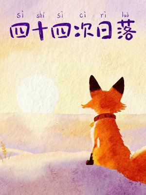 四十四次日落