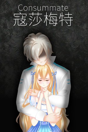 Consummate:Missing World 寇莎梅特：困世迷情