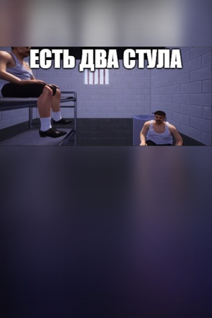 ЕСТЬ ДВА СТУЛА