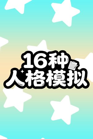 16 Personalities Simulator