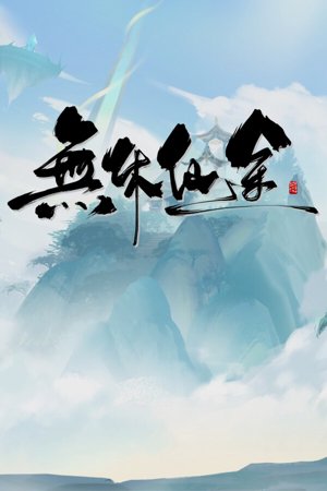 無休仙途/EndlessJourney