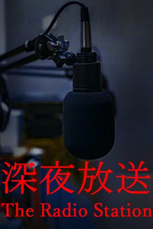 The Radio Station | 深夜放送