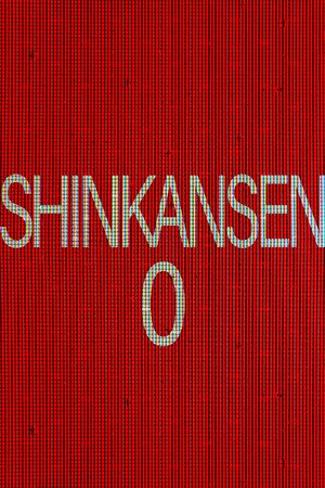 Shinkansen 0 | 新幹線 0号