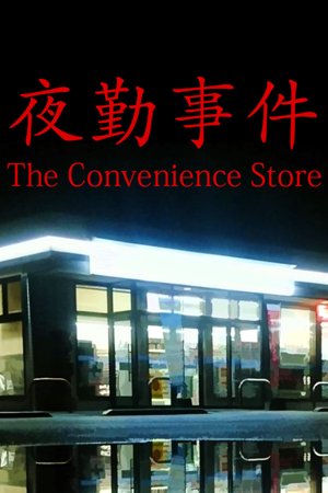 The Convenience Store | 夜勤事件