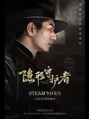 隐形守护者 The Invisible Guardian