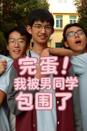 完蛋！我被男同学包围了