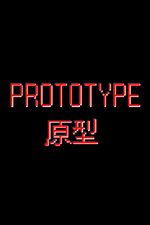 PROTOTYPE原型