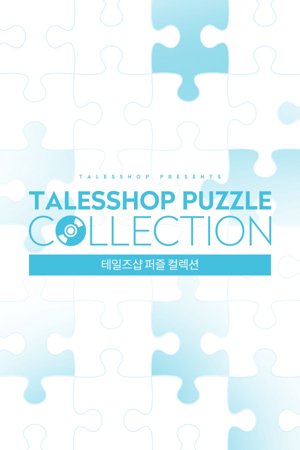 talesshop puzzle 테일즈샵 퍼즐