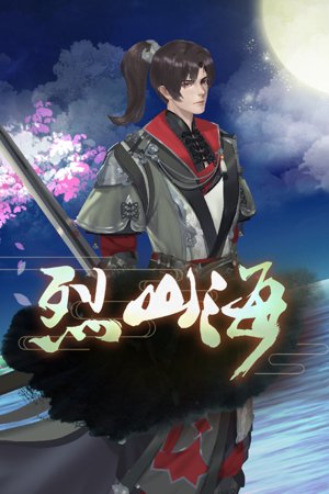 Burning mountain and sea 烈山海