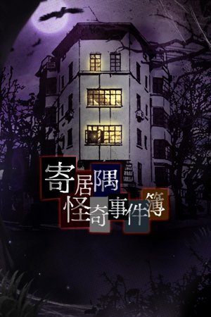 寄居隅怪奇事件簿 Hermitage Strange Case Files