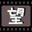 望