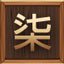 第七重天-湧泉穴