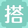 搭