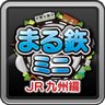 Marutetsu! Mini - JR Kyushu - Fan