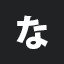 な