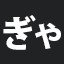 ぎゃ