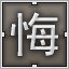 Brown 悔
