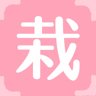 栽