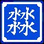 这也太多水了！