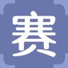赛