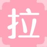 拉
