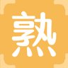 熟
