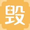 毁