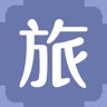 旅